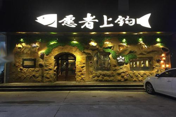 愿者上钩纸包鱼加盟费