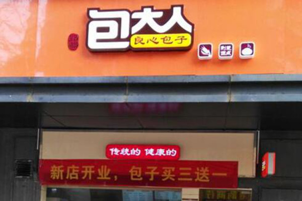 包大人包子店加盟费