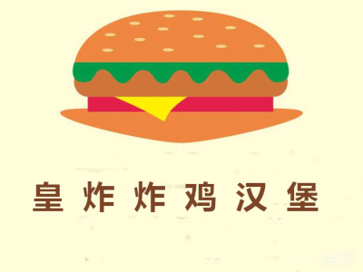 皇炸炸鸡汉堡