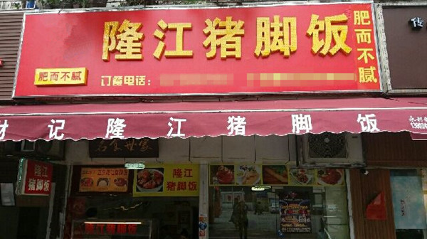 隆江猪脚