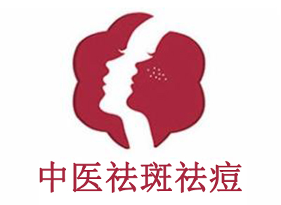 中医祛斑祛痘