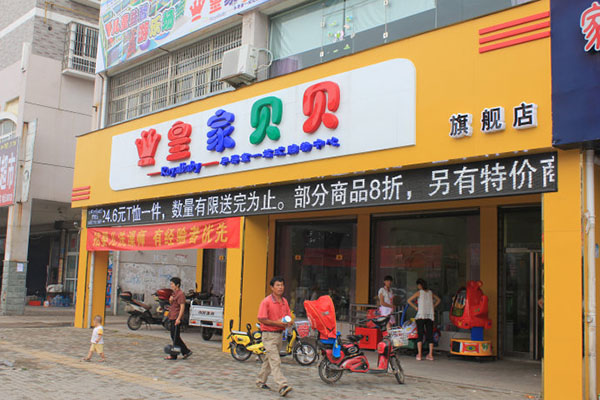 皇家贝贝孕婴店加盟