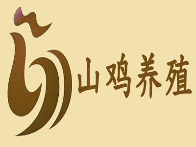 山鸡养殖加盟费