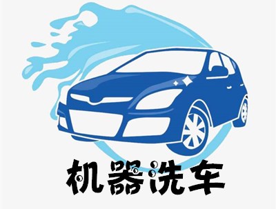 机器洗车
