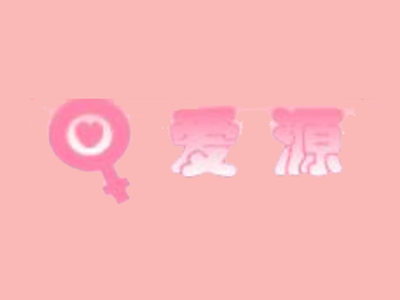 爱源成人用品加盟费