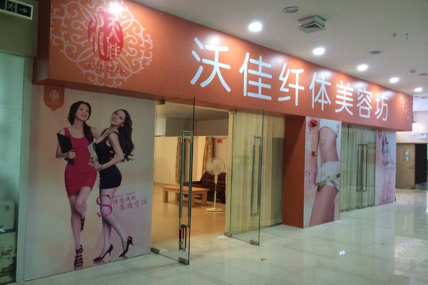 沃佳纤体美容坊加盟费