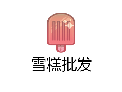 雪糕批发