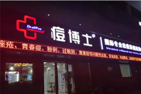 痘博士加盟费