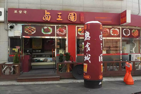 卤三国卤菜加盟_开卤三国卤菜加盟店创业首选！