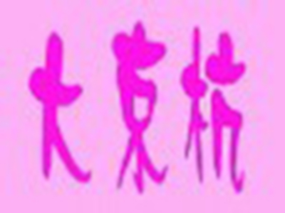 大京杭布鞋加盟费