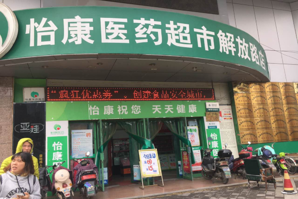 怡康医药超市加盟费