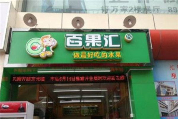 百果汇水果超市加盟，开百果汇水果超市加盟店让您生活富裕！