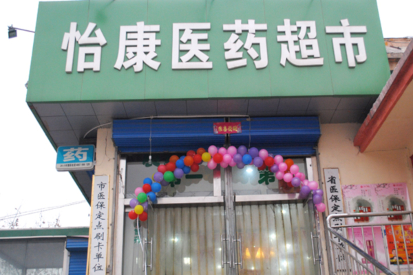 怡康医药超市加盟费