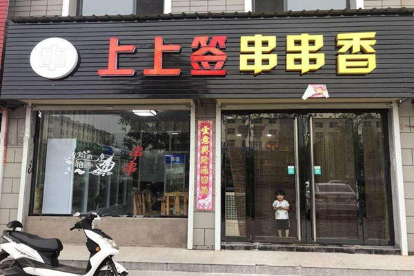 上上签串串香加盟费多少钱