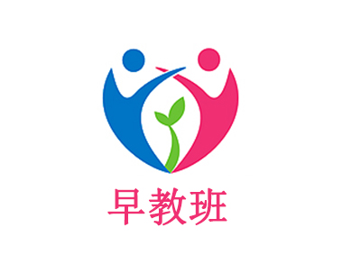 早教班