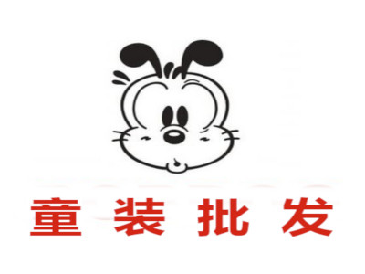 童装批发