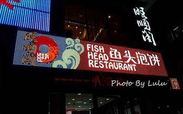 旺顺阁鱼头泡饼加盟费