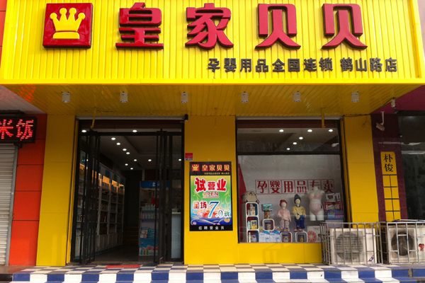 皇家贝贝孕婴店加盟
