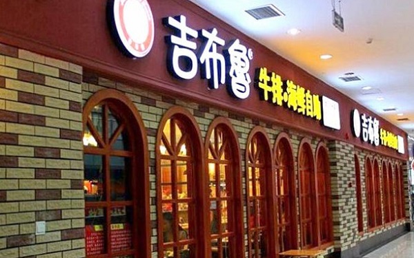 吉布鲁牛排海鲜自助加盟费