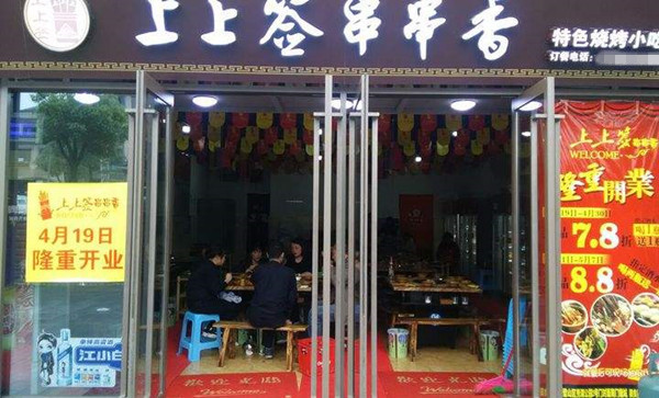 上上签串串香加盟费多少钱