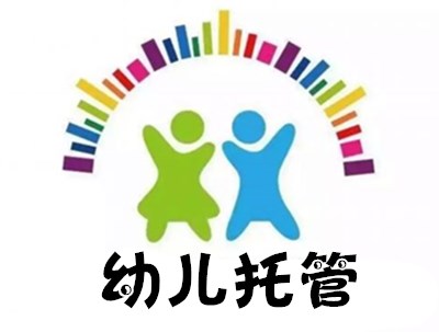 幼儿托管