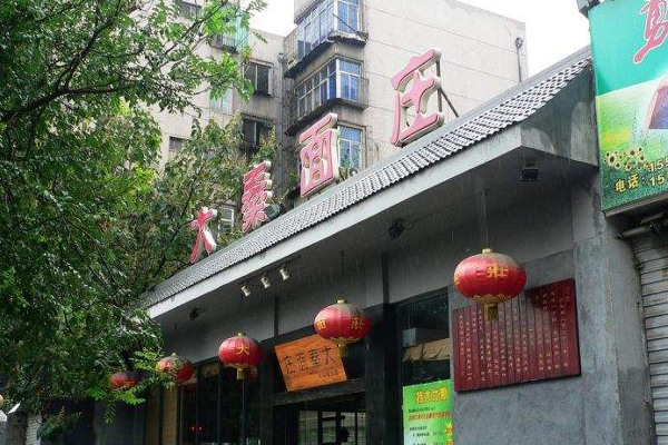 大秦面庄加盟费