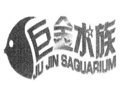 巨金水族