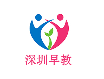 深圳早教