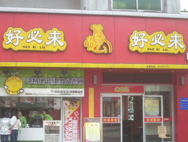 好必来中式快餐加盟门店