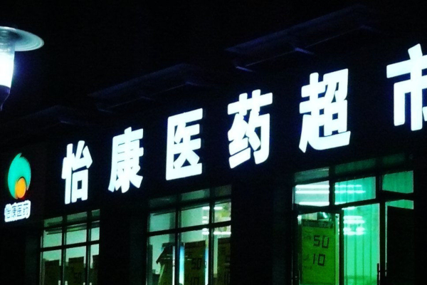 怡康医药超市加盟费