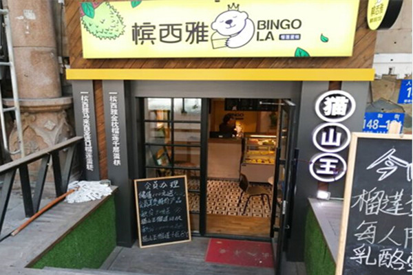 槟西雅猫山王榴莲甜品加盟费