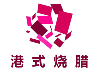港式烧腊