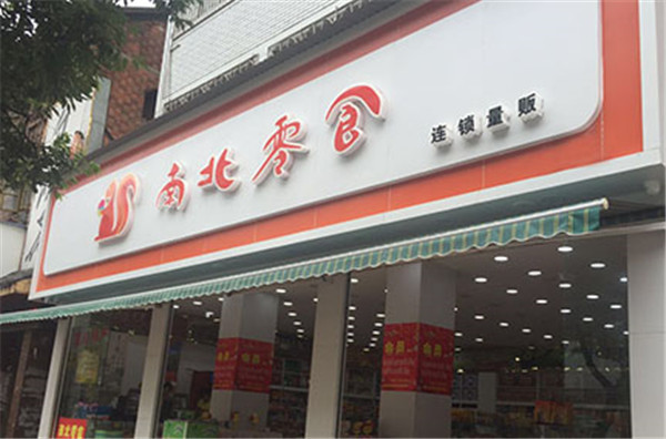 南北零食</li>
                    </ul>
                </div>
            </div>
            <!--w710-1-->
            <div class=