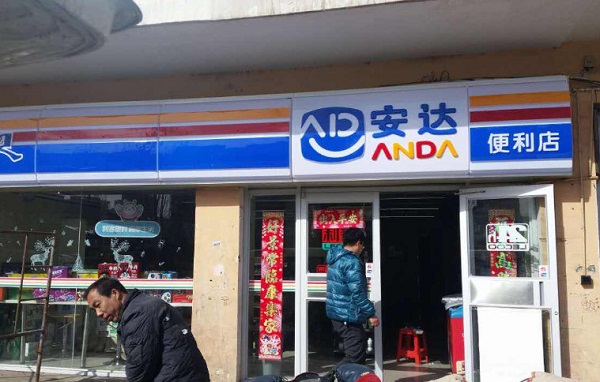 安达便利店