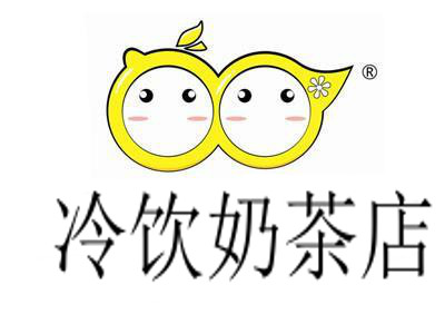 冷饮奶茶