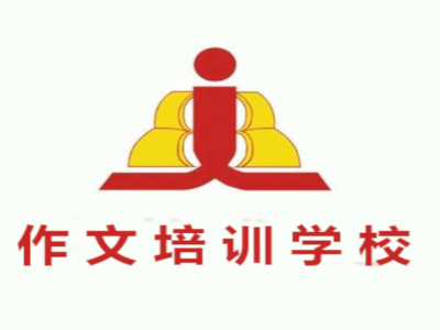 作文培训学校