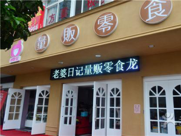 老婆日记零食店加盟门店