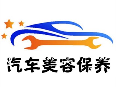 汽车美容保养