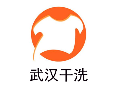 武汉干洗