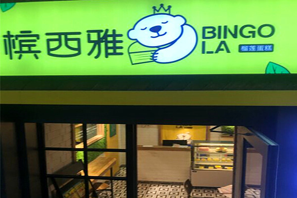 槟西雅猫山王榴莲甜品加盟费