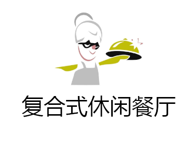 复合式休闲餐厅加盟费