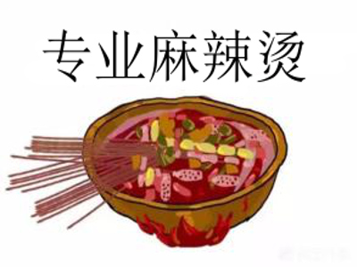 专业麻辣烫加盟费