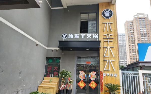 木辛水水冰煮羊加盟费