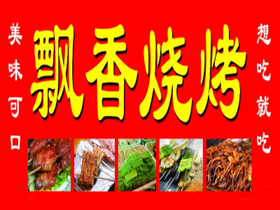 飘香烧烤加盟费