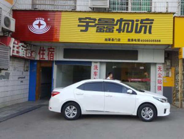 宇鑫物流加盟门店