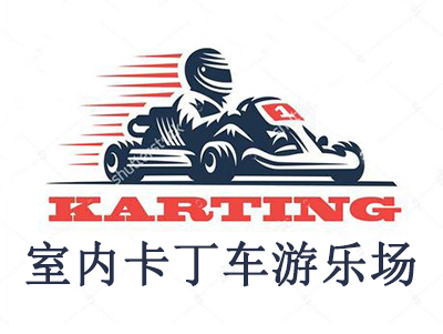 室内卡丁车游乐场