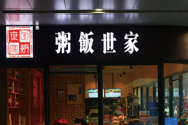 粥饭世家加盟费