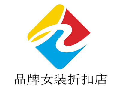 品牌女装折扣店