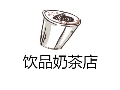 饮品奶茶店