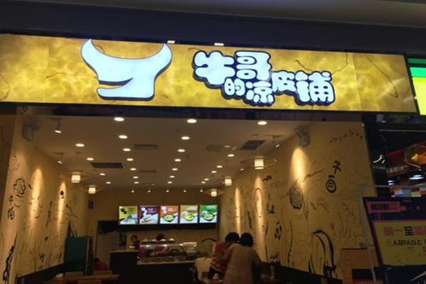 牛哥的凉皮铺